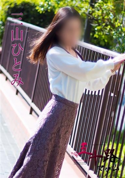 五十路マダムエクスプレス船橋店(カサブランカグループ) 三山ひとみ