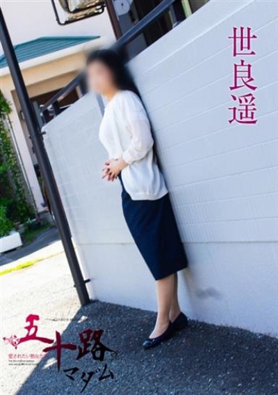 五十路マダム 静岡店 世良遥