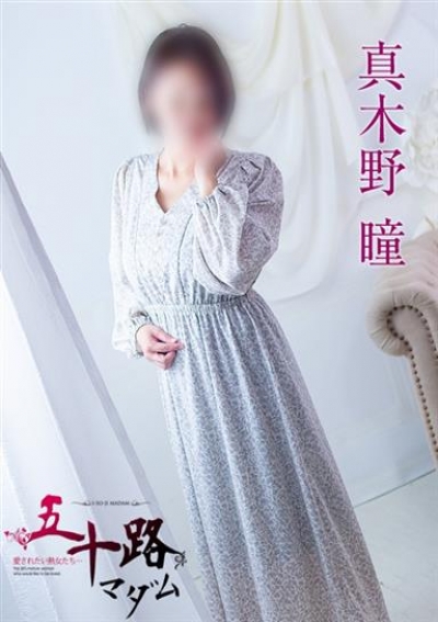 五十路マダム 浜松店 真木野 瞳