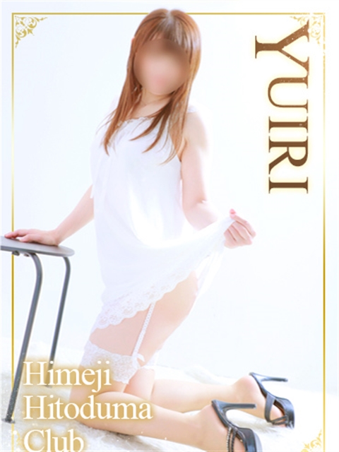 姫路人妻クラブ ゆいり