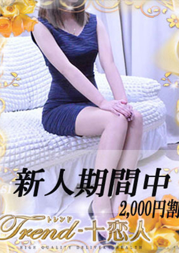 十恋人(トレンド) 神原