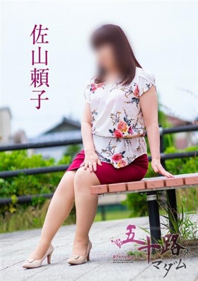 五十路マダム 岐阜店 佐山頼子