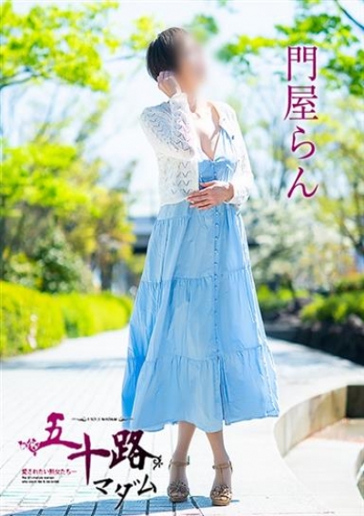 五十路マダム 岡山店 門屋らん