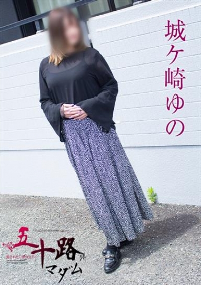 五十路マダム 静岡店 城ケ崎ゆの