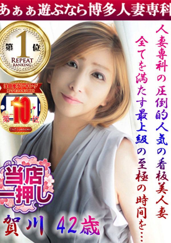 30代40代50代と遊ぶなら博多人妻専科24時 賀川 りょう