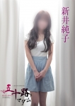 新井純子
