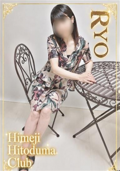 姫路人妻クラブ りょう
