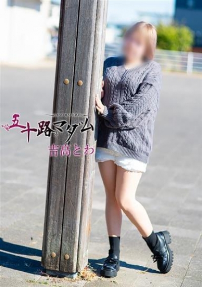 五十路マダム 浜松店 吉高とわ