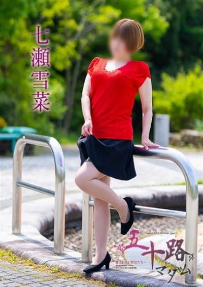 五十路マダム 津山店 七瀬雪菜