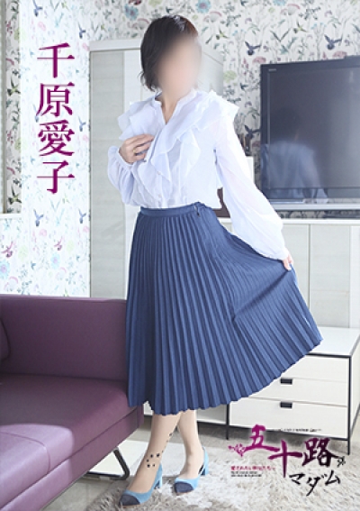 五十路マダム 徳島店 千原愛子