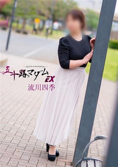 五十路マダムエクスプレス船橋店(カサブランカグループ) 流川四季