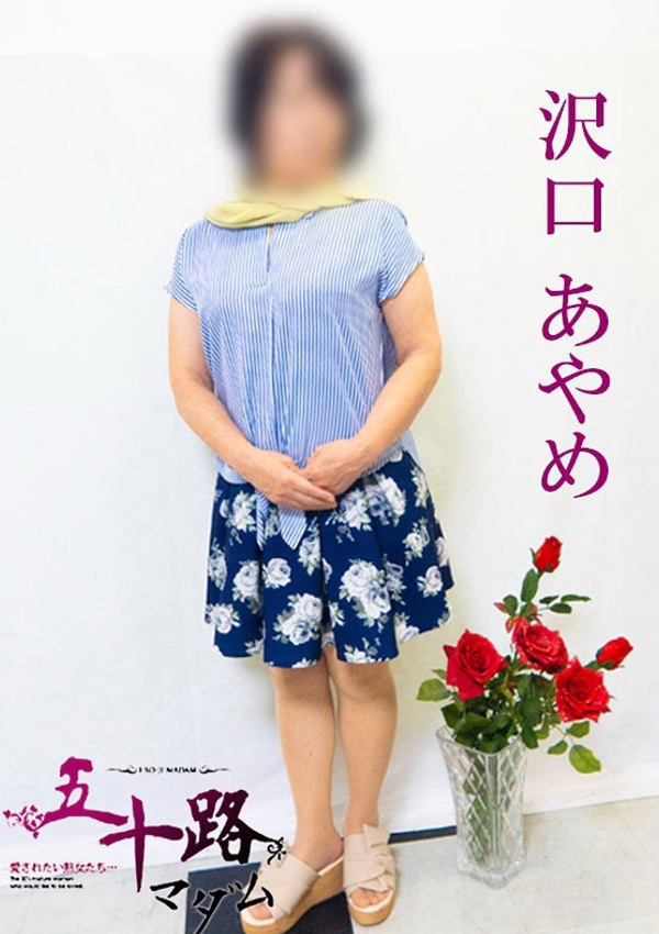 五十路マダム 博多店 沢村あやめ