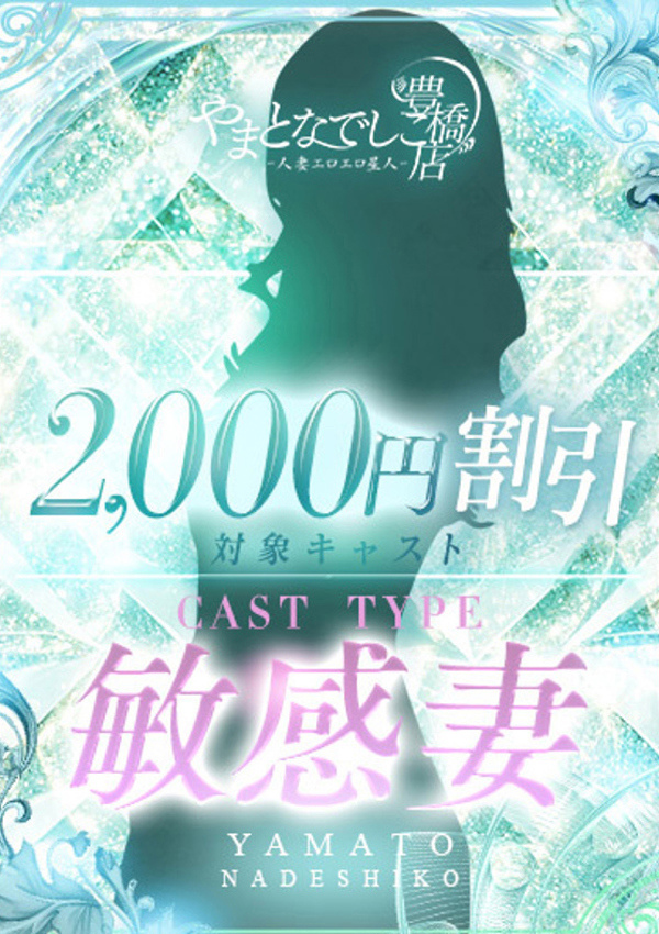 やまとなでしこ豊橋店～人妻エロエロ星人～ りっか