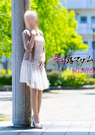 五十路マダム 金沢店 桐島美香
