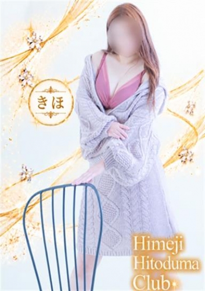 姫路人妻クラブ きほ