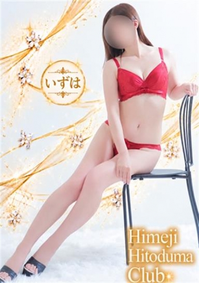 姫路人妻クラブ いずは