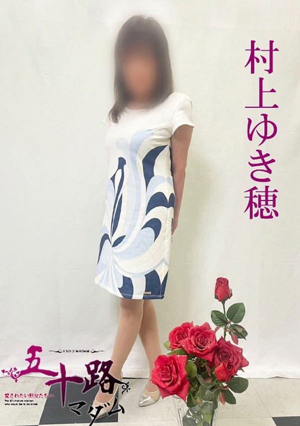 五十路マダム 博多店 村上ゆき穂