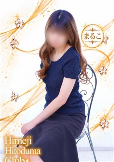 姫路人妻クラブ まるこ