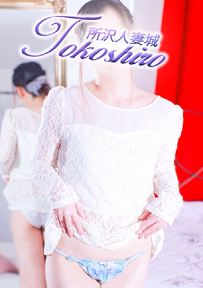 所沢人妻城 沙奈