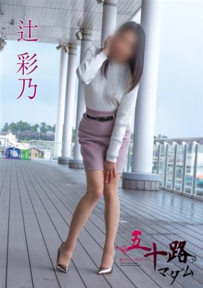 五十路マダム 金沢店 辻彩乃