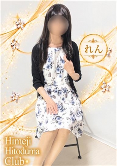 姫路人妻クラブ れん