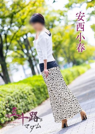 五十路マダム 倉敷店 安西小春