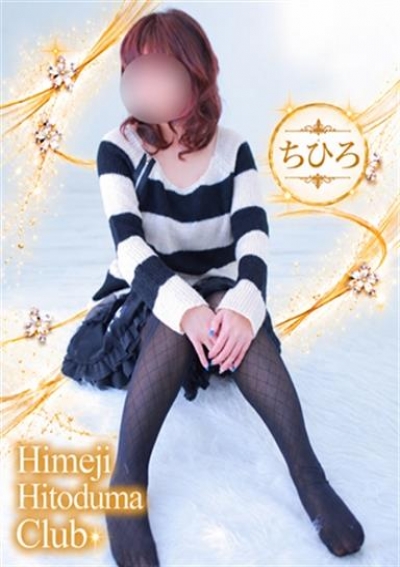 姫路人妻クラブ ちひろ