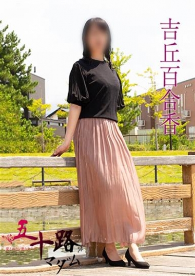 五十路マダム 岐阜店 吉丘百合香