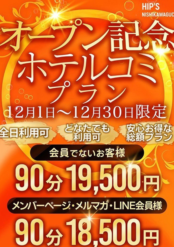 素人御奉仕倶楽部 Hips西川口店 12月限定ホテルコミ