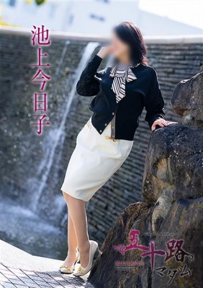 五十路マダム 岡山店 池上今日子