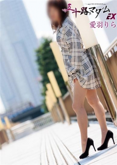 五十路マダムエクスプレス船橋店(カサブランカグループ) 愛羽りら