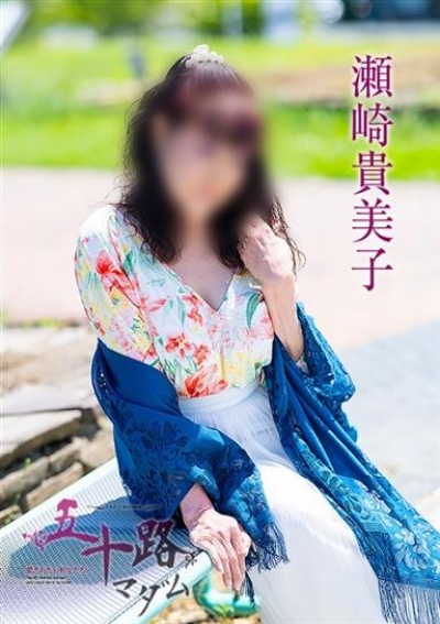 五十路マダム 福山店 瀬崎貴美子
