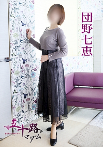 五十路マダム 徳島店 団野七恵