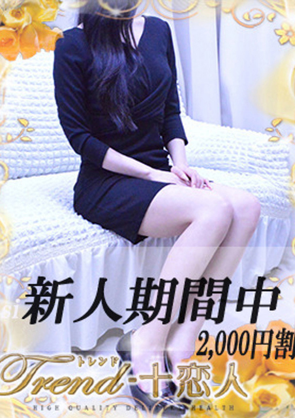 十恋人(トレンド) 佐倉