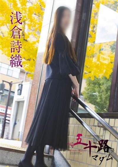 五十路マダム 岐阜店 浅倉詩織