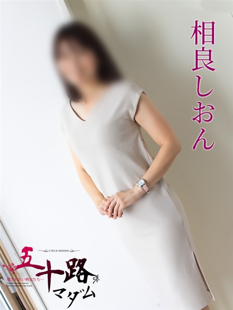 五十路マダム 岐阜店 相良しおん