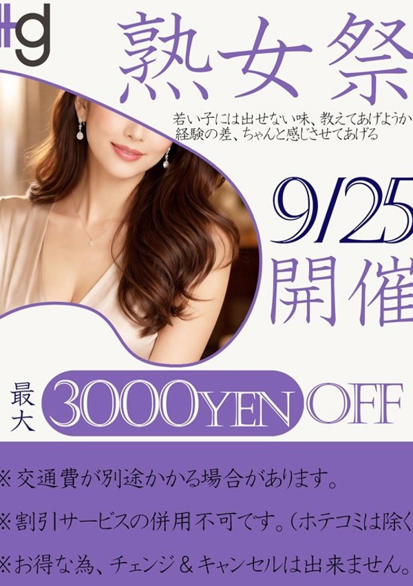 美熟女倶楽部 Hips春日部店 熟女祭