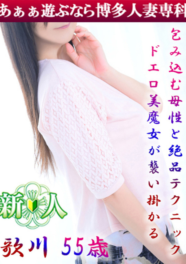 30代40代50代と遊ぶなら博多人妻専科24時 歌川 久子