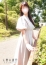 人妻小旅行-アバンチュール- つぐみ