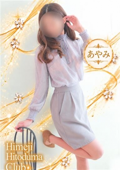 姫路人妻クラブ あやみ