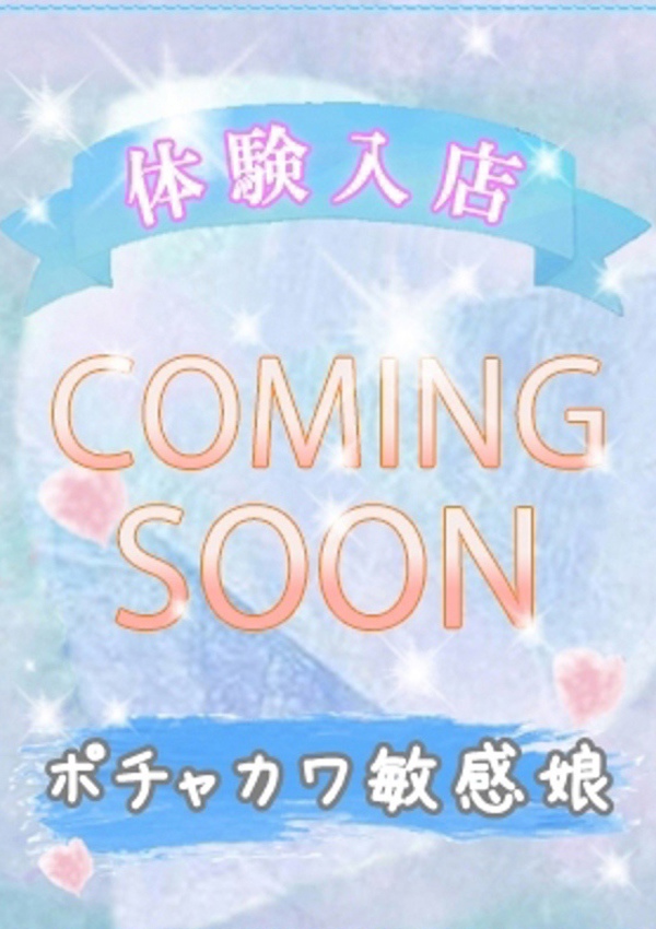 潮妻びしょぬれオフィス 体験入店