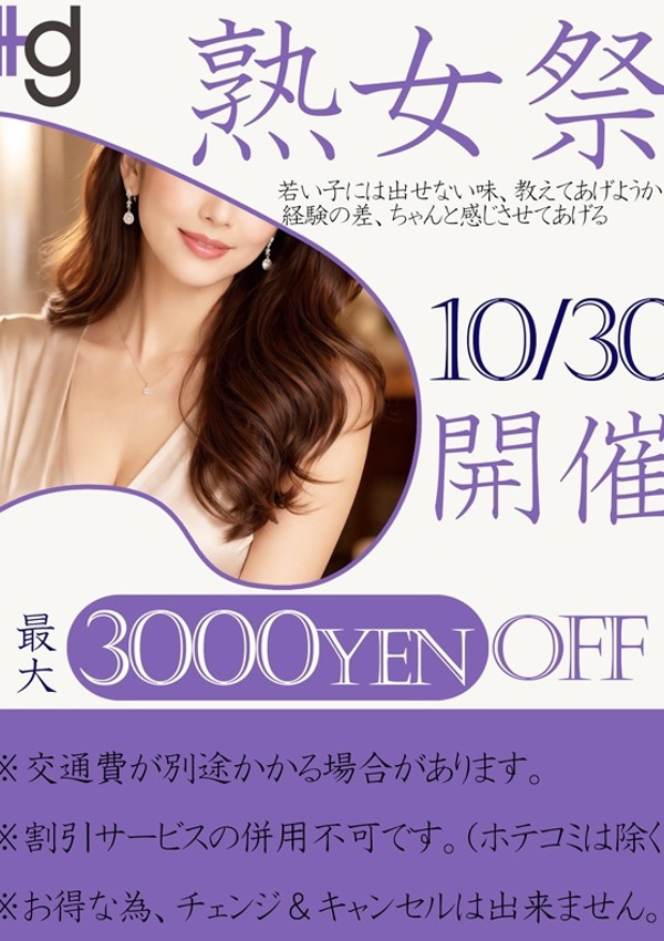 美熟女倶楽部 Hips春日部店 熟女祭