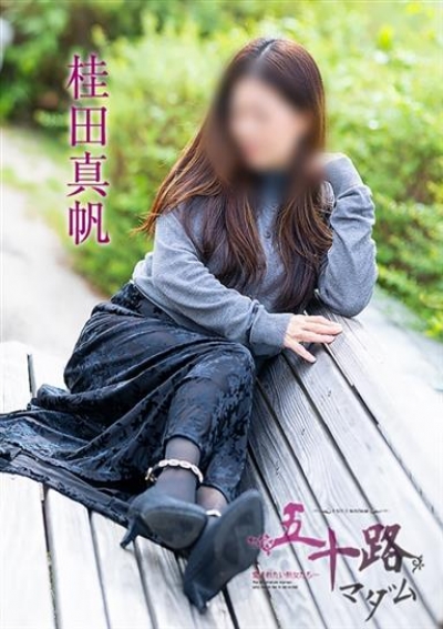 五十路マダム 岡山店 桂田真帆