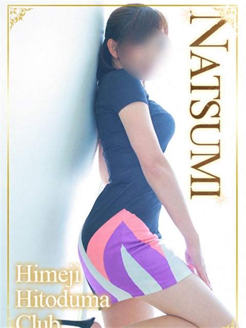 姫路人妻クラブ なつみ