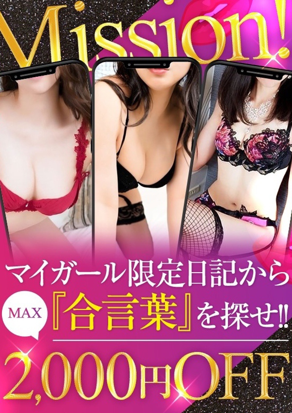 春日部デリヘル 若妻淫乱倶楽部 合言葉を見つけよう!