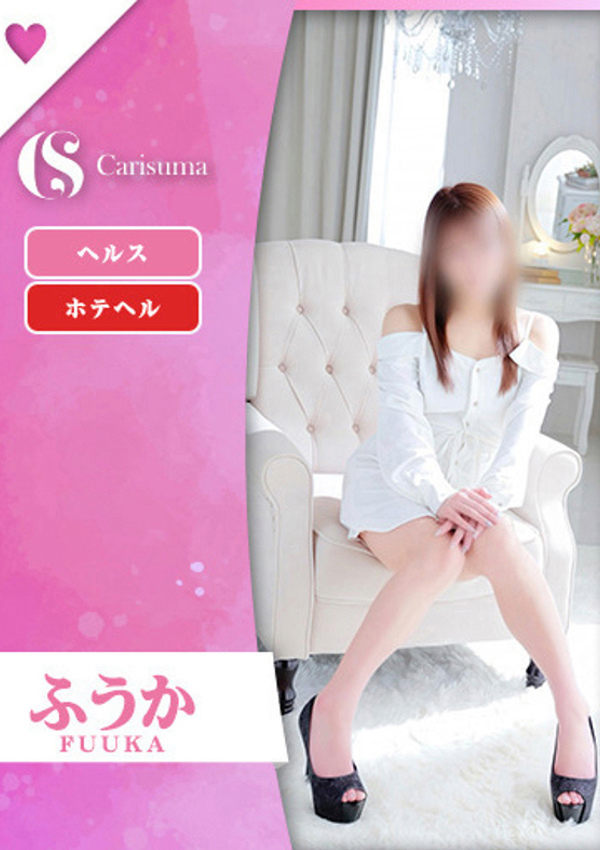 徳島ファッションヘルス  カリスマ ふうか