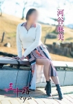 河谷麻美