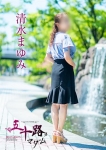 清水まゆみ