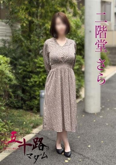 五十路マダムエクスプレス船橋店(カサブランカグループ) 二階堂さら