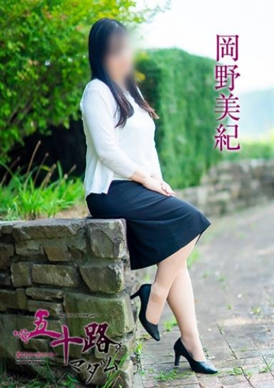 五十路マダム 津山店 岡野美紀